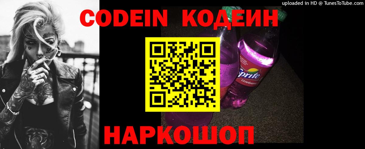 Кодеин Purple Drank Великий Устюг